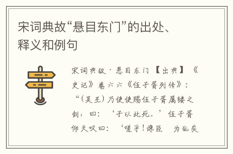  宋词典故“悬目东门”的出处、释义和例句
