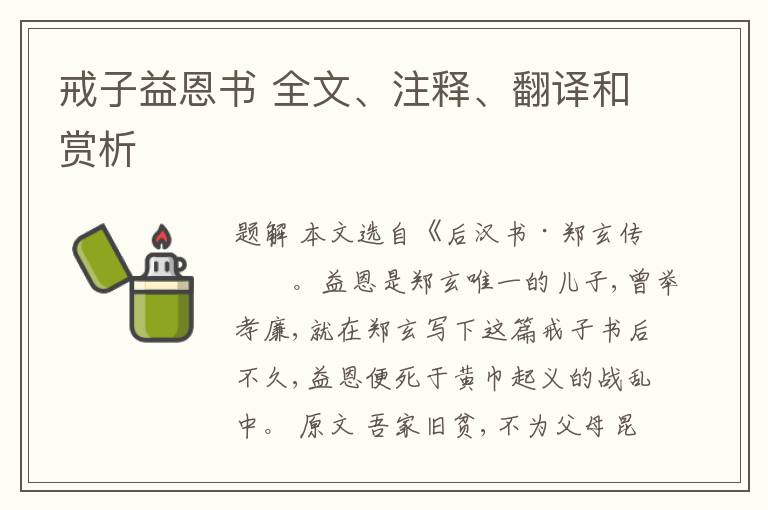  戒子益恩书 全文、注释、翻译和赏析