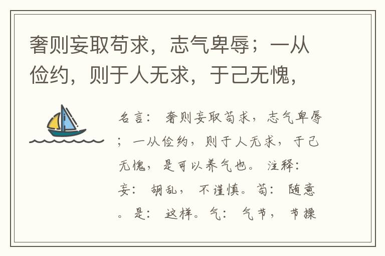  奢则妄取苟求，志气卑辱；一从俭约，则于人无求，于己无愧，是可以养气也。