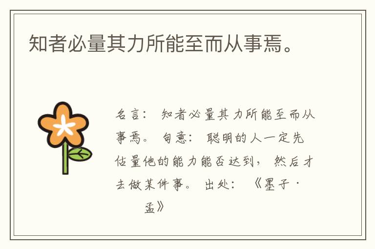  知者必量其力所能至而从事焉。