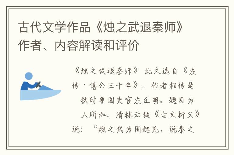  古代文学作品《烛之武退秦师》作者、内容解读和评价