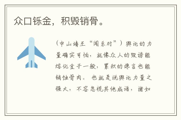  众口铄金，积毁销骨。