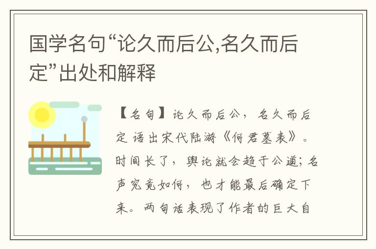  国学名句“论久而后公,名久而后定”出处和解释