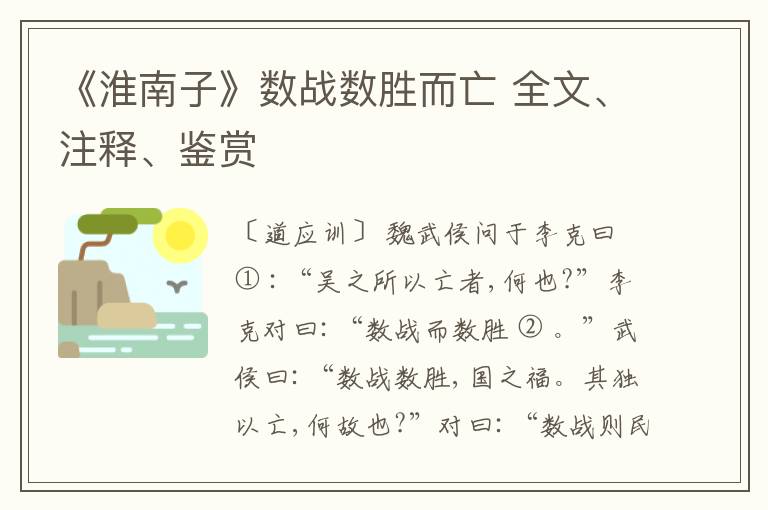  《淮南子》数战数胜而亡 全文、注释、鉴赏
