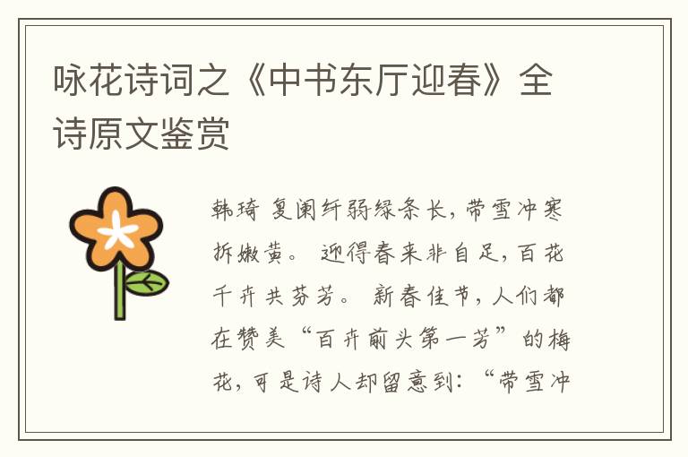  咏花诗词之《中书东厅迎春》全诗原文鉴赏