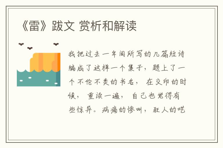  《雷》跋文 赏析和解读