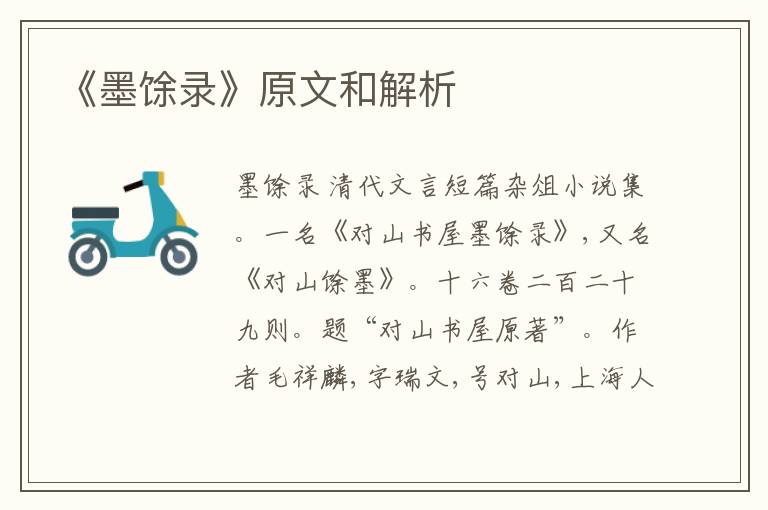  《墨馀录》原文和解析