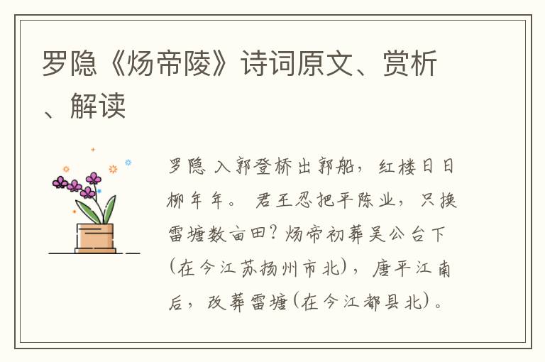  罗隐《炀帝陵》诗词原文、赏析、解读