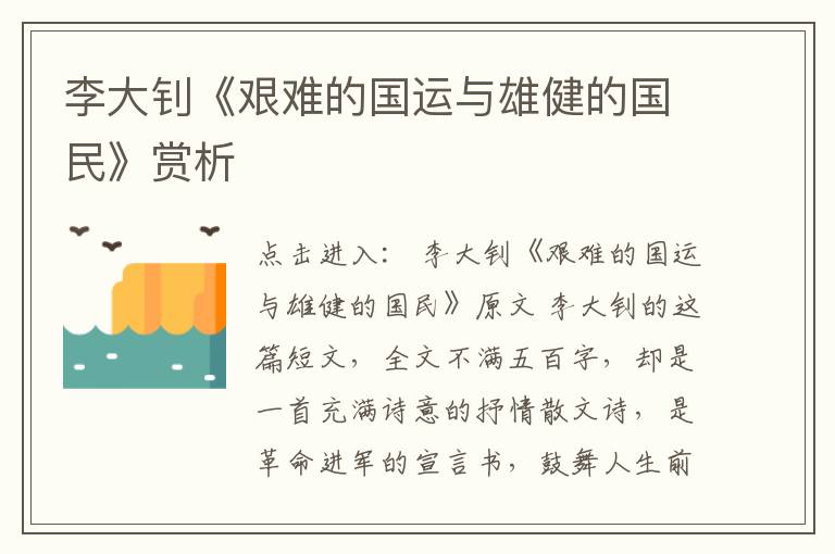  李大钊《艰难的国运与雄健的国民》赏析