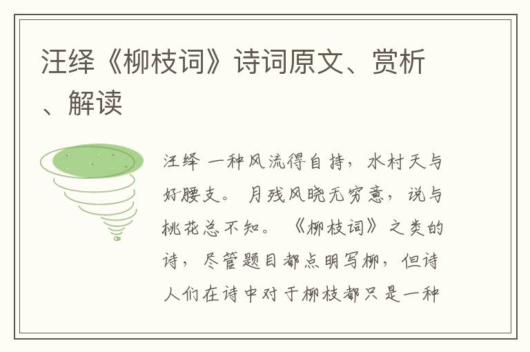  汪绎《柳枝词》诗词原文、赏析、解读