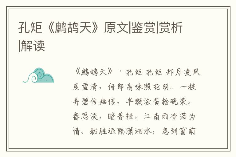  孔矩《鹧鸪天》原文|鉴赏|赏析|解读