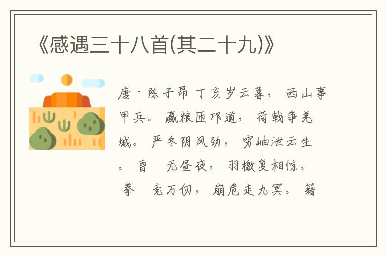  《感遇三十八首(其二十九)》