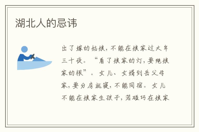  湖北人的忌讳