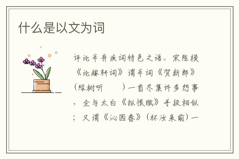  什么是以文为词