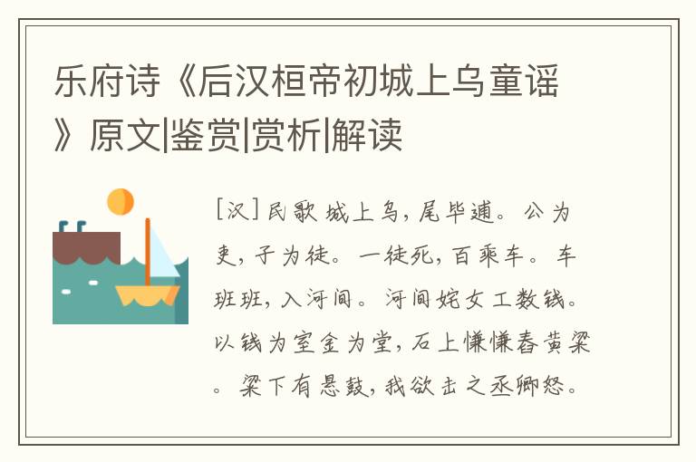  乐府诗《后汉桓帝初城上乌童谣》原文|鉴赏|赏析|解读
