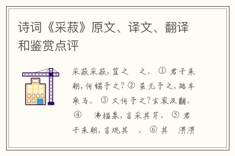  诗词《采菽》原文、译文、翻译和鉴赏点评