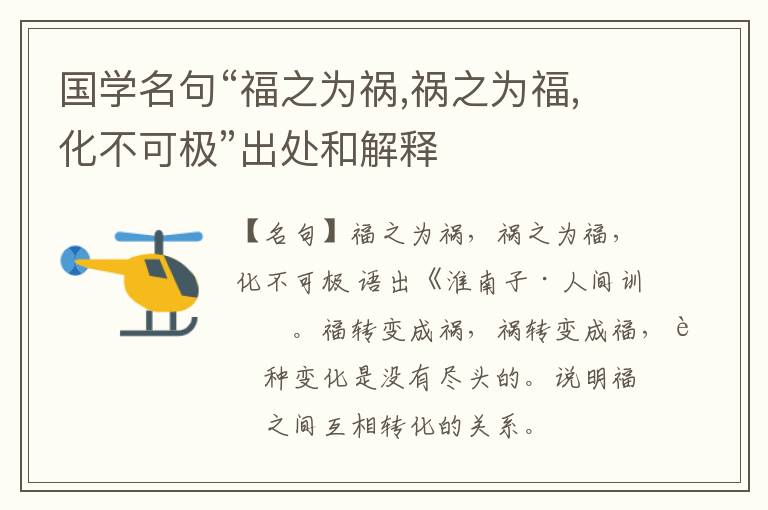  国学名句“福之为祸,祸之为福,化不可极”出处和解释