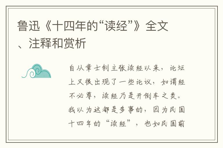  鲁迅《十四年的“读经”》全文、注释和赏析