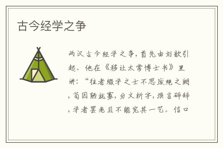  古今经学之争