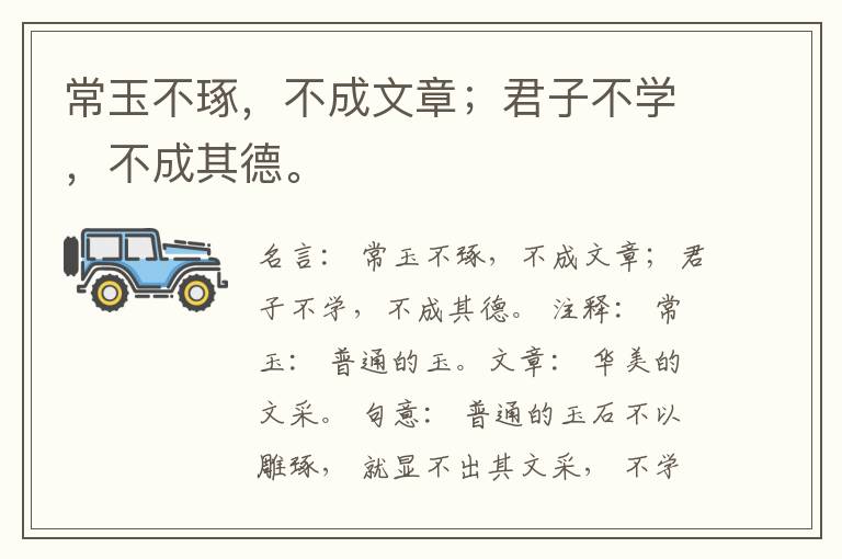  常玉不琢，不成文章；君子不学，不成其德。