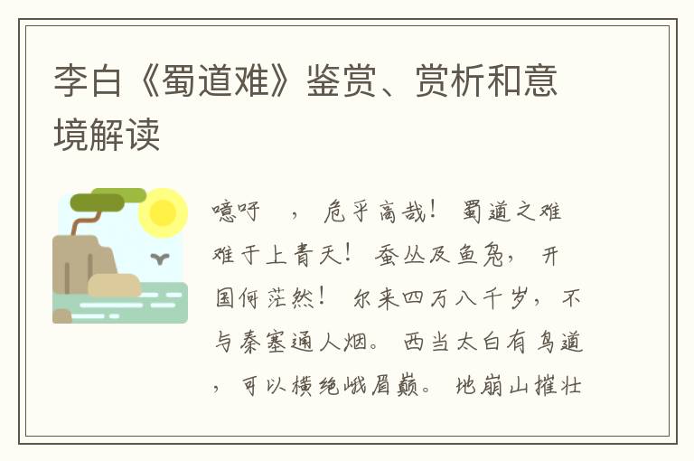  李白《蜀道难》鉴赏、赏析和意境解读