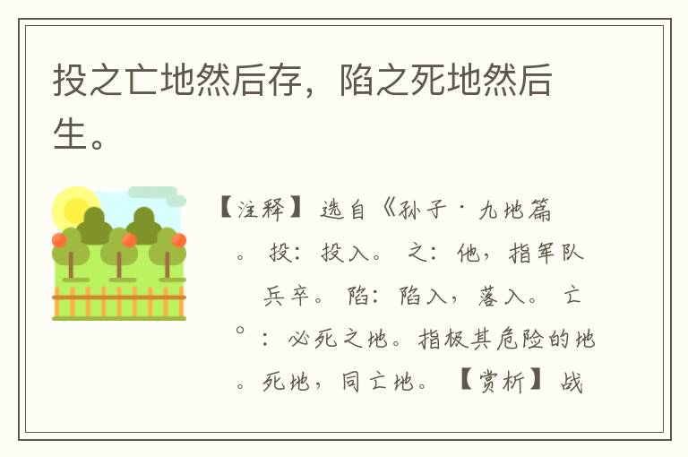  投之亡地然后存，陷之死地然后生。