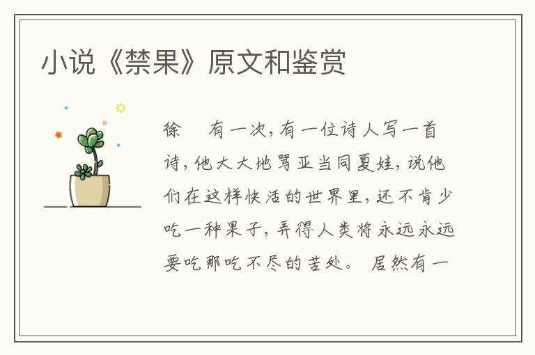  小说《禁果》原文和鉴赏