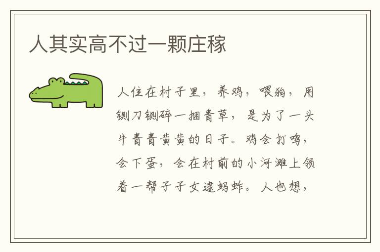  人其实高不过一颗庄稼