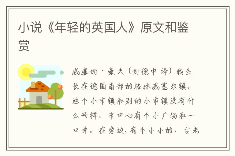  小说《年轻的英国人》原文和鉴赏