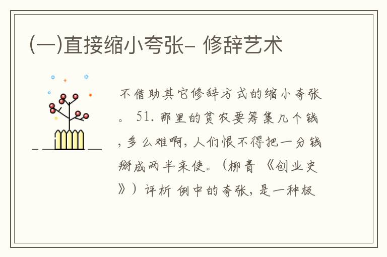  (一)直接缩小夸张- 修辞艺术
