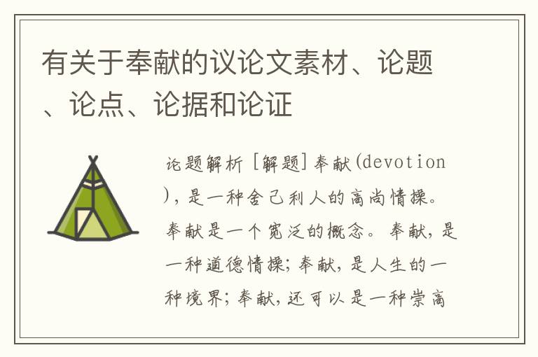  有关于奉献的议论文素材、论题、论点、论据和论证