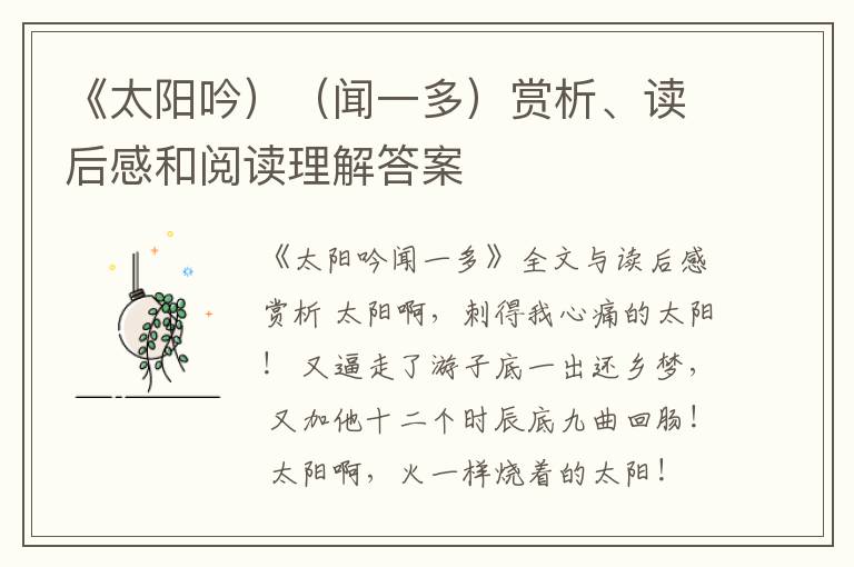  《太阳吟）（闻一多）赏析、读后感和阅读理解答案