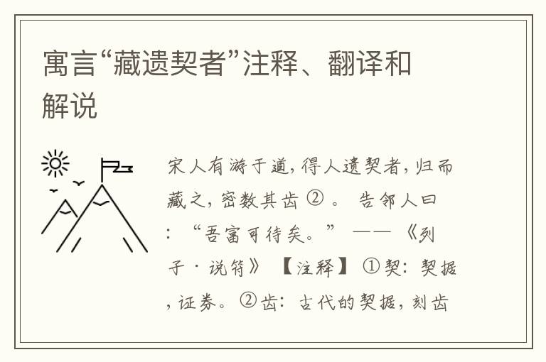  寓言“藏遗契者”注释、翻译和解说