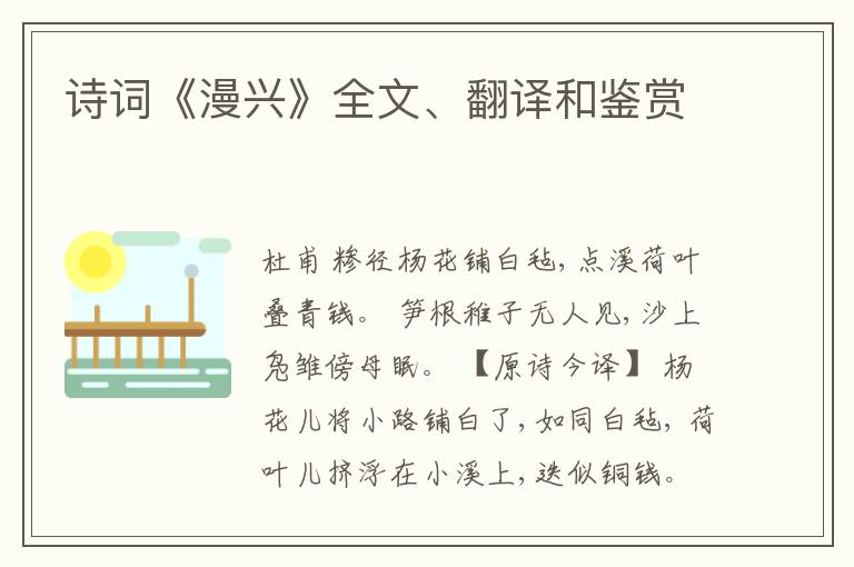 诗词《漫兴》全文、翻译和鉴赏