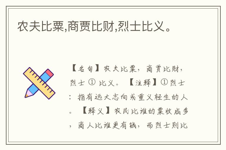  农夫比粟,商贾比财,烈士比义。