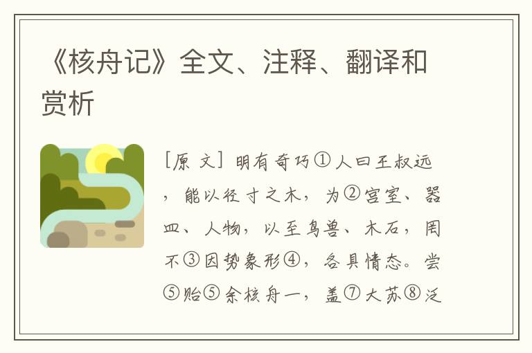  《核舟记》全文、注释、翻译和赏析