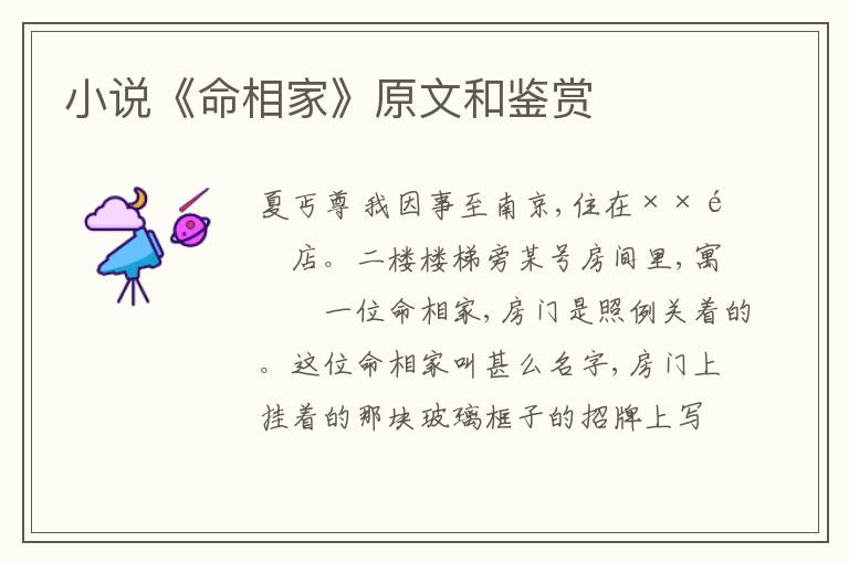  小说《命相家》原文和鉴赏