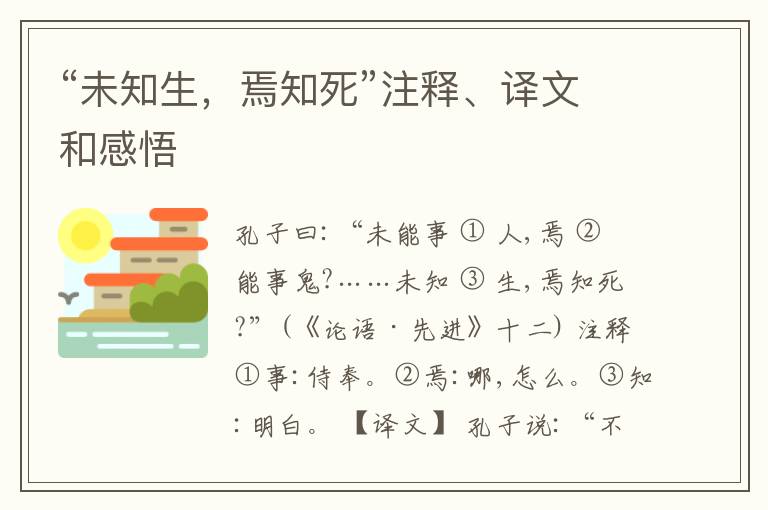  “未知生，焉知死”注释、译文和感悟