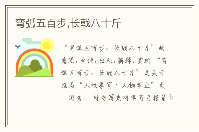  弯弧五百步,长戟八十斤