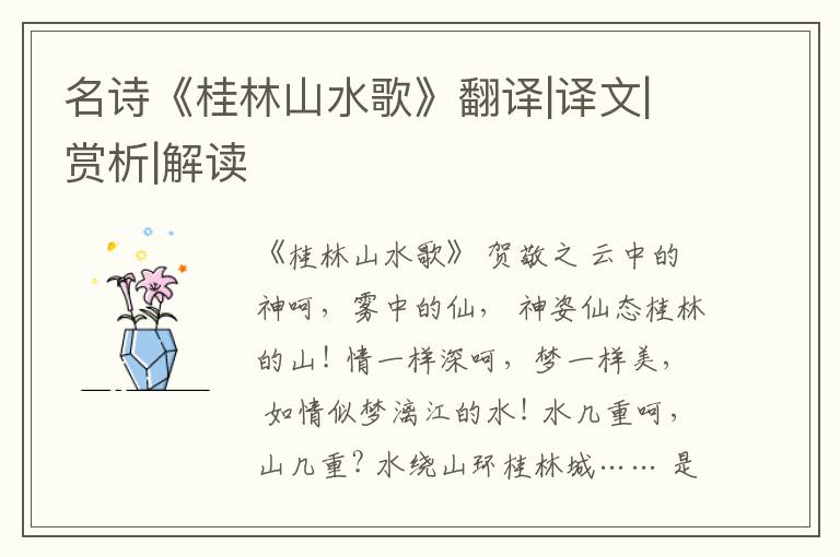  名诗《桂林山水歌》翻译|译文|赏析|解读