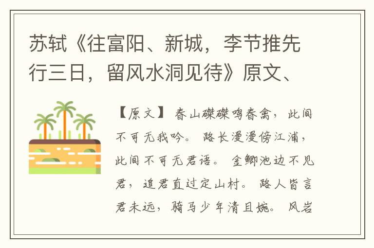  苏轼《往富阳、新城，李节推先行三日，留风水洞见待》原文、鉴赏、赏析和解读