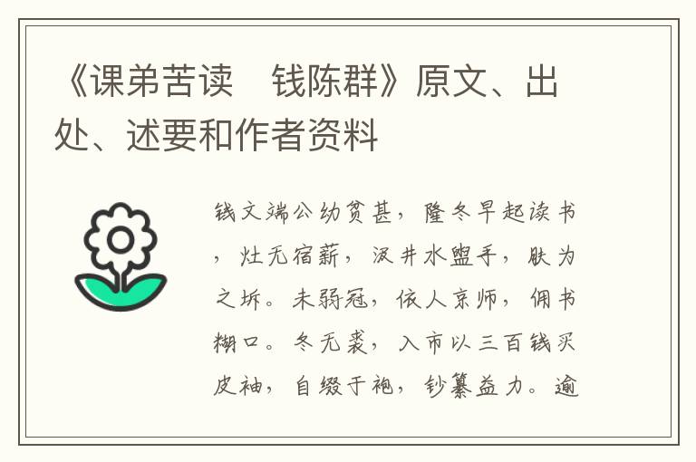  《课弟苦读　钱陈群》原文、出处、述要和作者资料