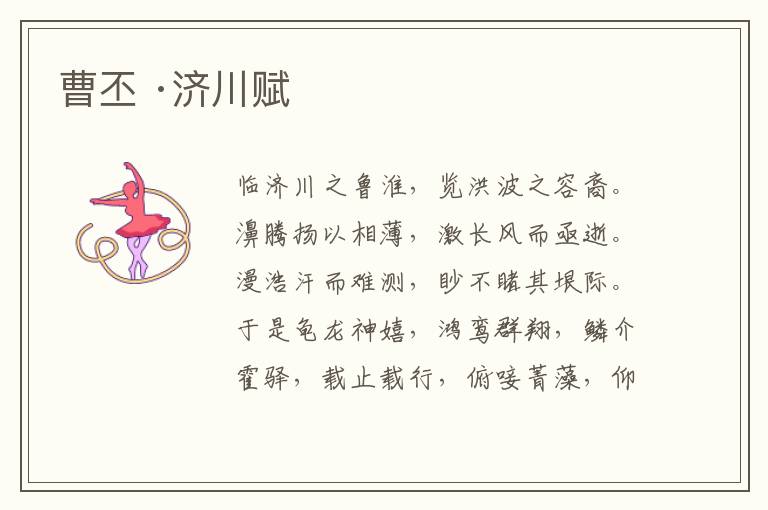  曹丕 ·济川赋