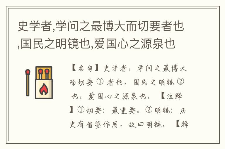  史学者,学问之最博大而切要者也,国民之明镜也,爱国心之源泉也。