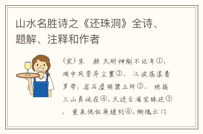  山水名胜诗之《还珠洞》全诗、题解、注释和作者