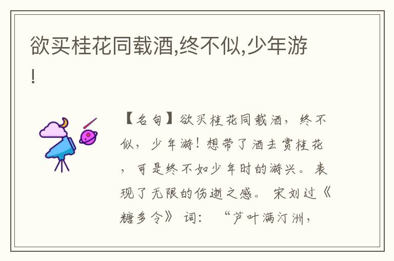  欲买桂花同载酒,终不似,少年游!