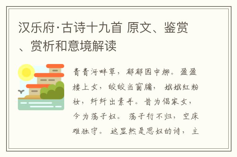  汉乐府·古诗十九首 原文、鉴赏、赏析和意境解读