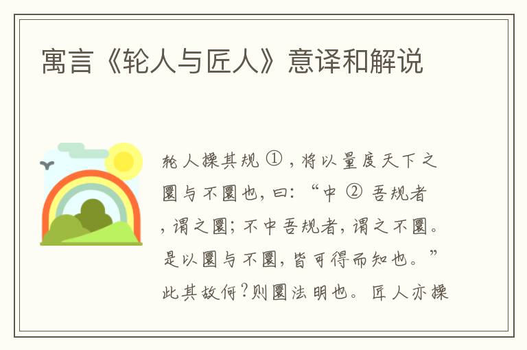  寓言《轮人与匠人》意译和解说