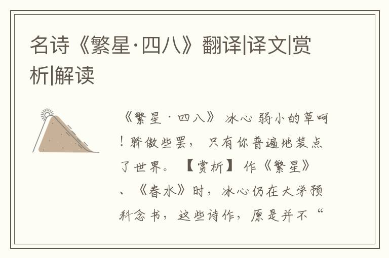  名诗《繁星·四八》翻译|译文|赏析|解读