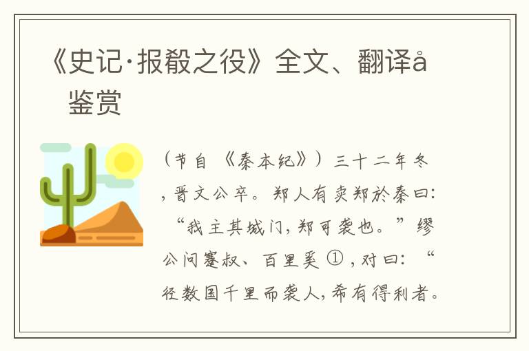  《史记·报殽之役》全文、翻译和鉴赏
